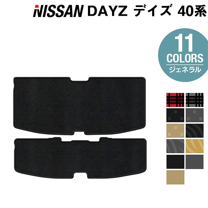 日産 デイズ デイズハイウェイスター 40系 トランクマット ラゲッジマット ◆ ジェネラル 日本製 HOTFIELD