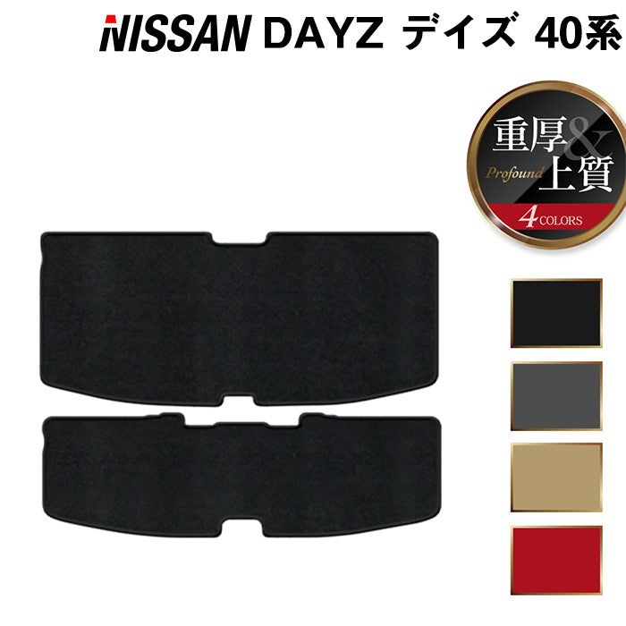 日産 デイズ デイズハイウェイスター 40系 トランクマット ラゲッジマット◆ 重厚Profound 日本製 HOTFIELD