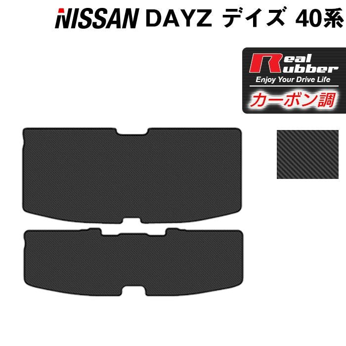 日産 デイズ デイズハイウェイスター 40系 トランクマット ラゲッジマット ◆カーボンファイバー調 リアルラバー 日本製 HOTFIELD