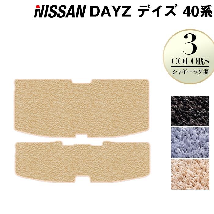 日産 デイズ デイズハイウェイスター 40系 トランクマット ラゲッジマット ◆ シャギーラグ調 日本製 HOTFIELD