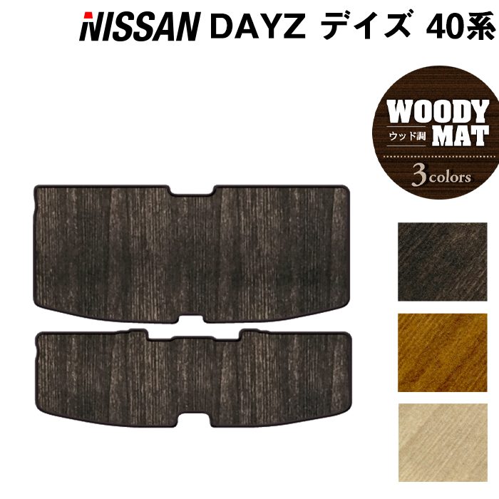 日産 デイズ デイズハイウェイスター 40系 トランクマット ラゲッジマット ◆ ウッド調カーペット 木目 日本製 HOTFIELD