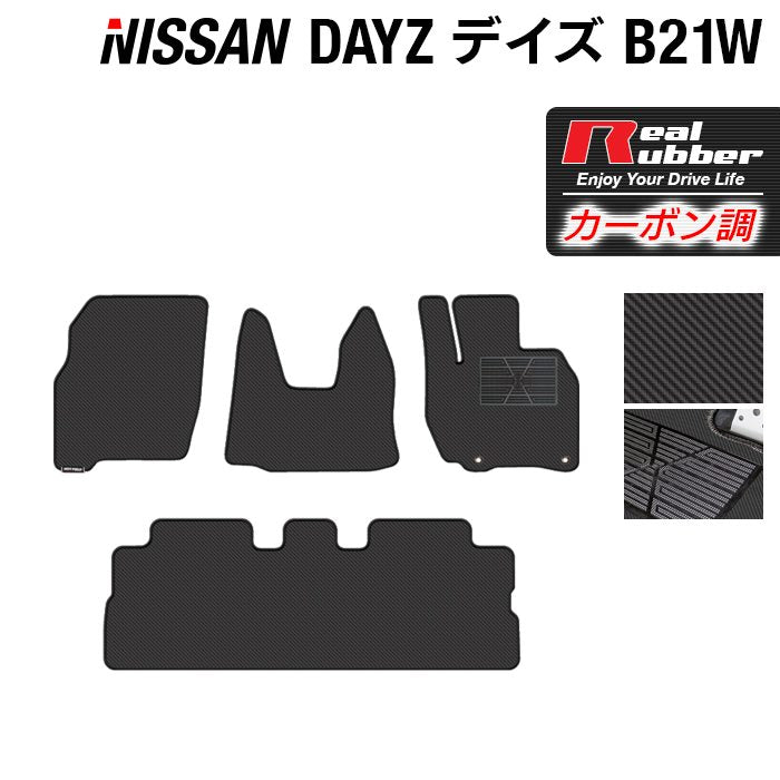 日産 デイズ・デイズハイウェイスター B21W フロアマット ◆カーボンファイバー調 リアルラバー 日本製 HOTFIELD
