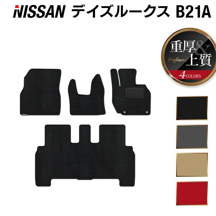 日産 デイズルークス フロアマット ◆重厚Profound 日本製 HOTFIELD