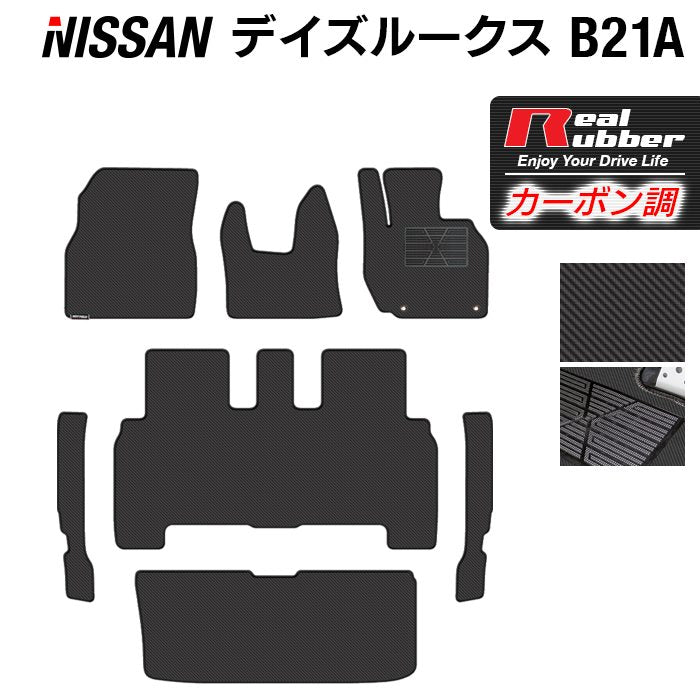 日産 デイズルークス フロアマット+トランクマット ラゲッジマット+ステップマット ◆カーボンファイバー調 リアルラバー 日本製 HOTFIELD