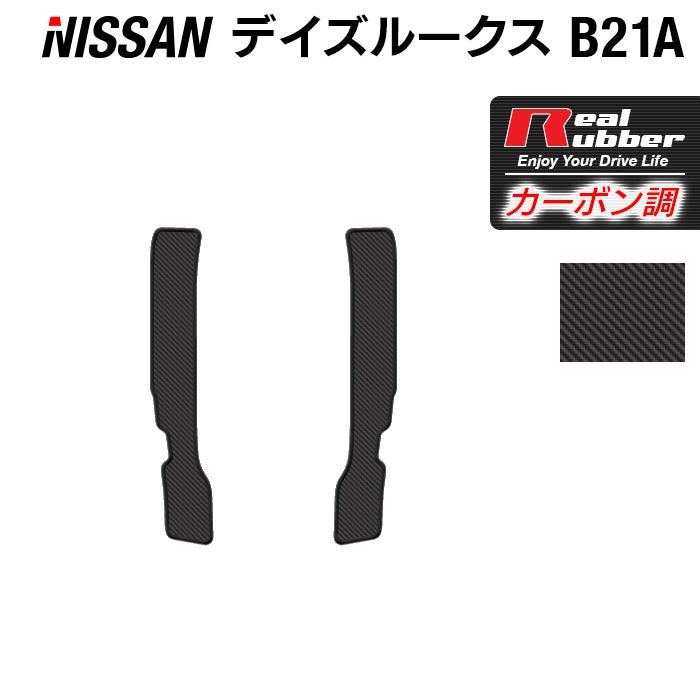 日産 デイズルークス リア用サイドステップマット ◆カーボンファイバー調 リアルラバー 日本製 HOTFIELD