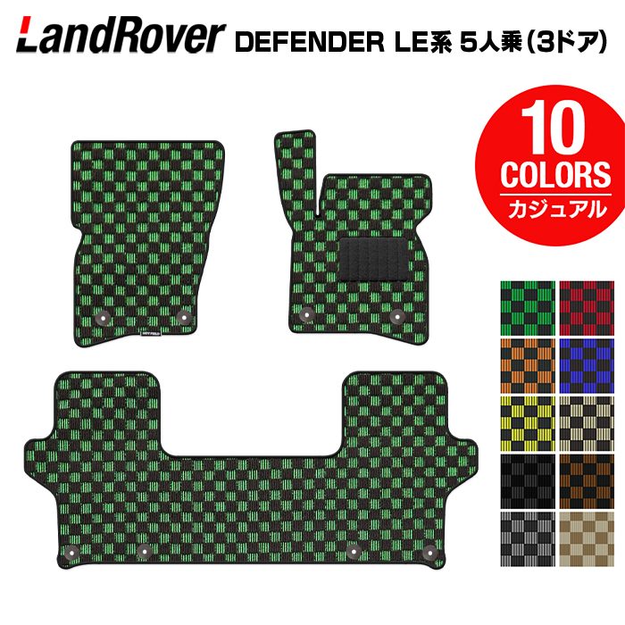 ランドローバー 新型 ディフェンダー LE系 5人乗 (3ドア)用 フロアマット ◆カジュアルチェック HOTFIELD