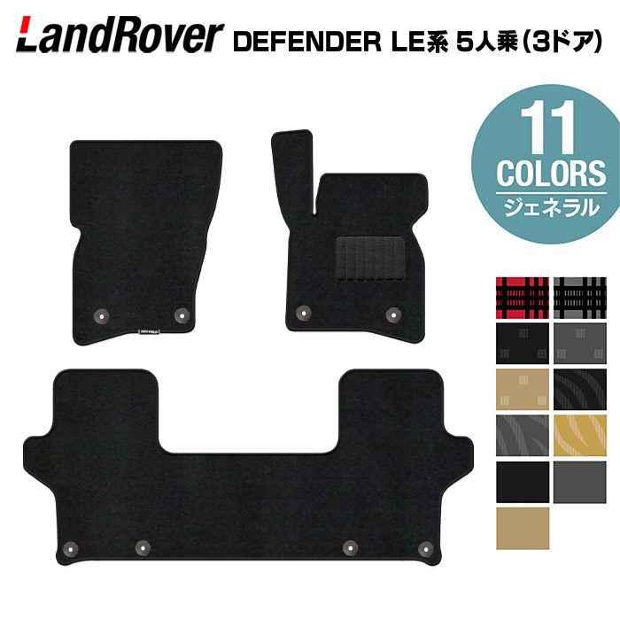 ランドローバー 新型 ディフェンダー LE系 5人乗 (3ドア)用 フロアマット ◆ジェネラル HOTFIELD