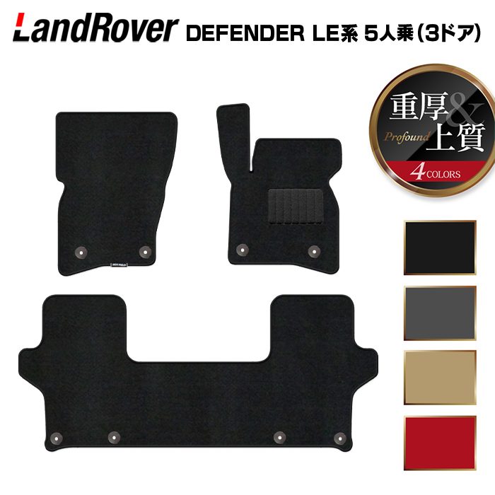 ランドローバー 新型 ディフェンダー LE系 5人乗 (3ドア)用 フロアマット ◆重厚Profound HOTFIELD