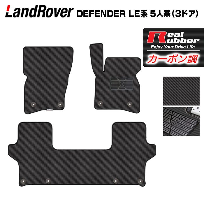 ランドローバー 新型 ディフェンダー LE系 5人乗 (3ドア)用 フロアマット ◆カーボンファイバー調 リアルラバー HOTFIELD