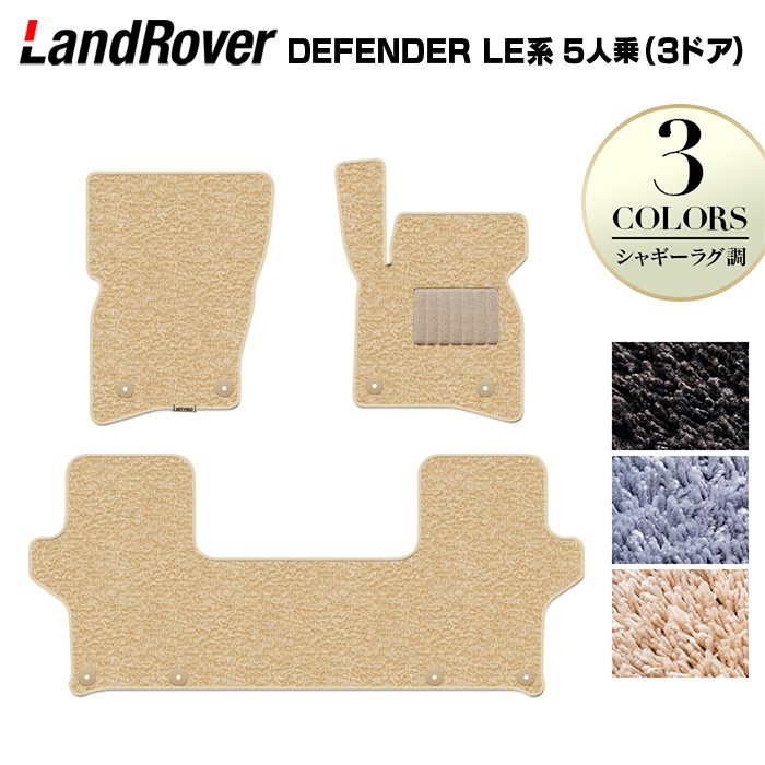 ランドローバー 新型 ディフェンダー LE系 5人乗 (3ドア)用 フロアマット ◆シャギーラグ調 HOTFIELD