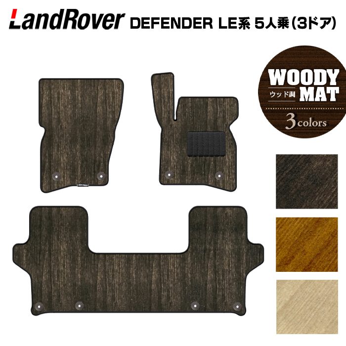 ランドローバー 新型 ディフェンダー LE系 5人乗 (3ドア)用 フロアマット ◆ウッド調カーペット 木目 HOTFIELD