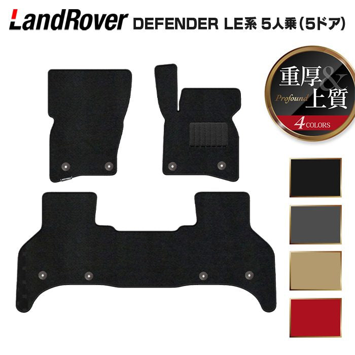 ランドローバー 新型 ディフェンダー LE系 5人乗 (5ドア)用 フロアマット ◆重厚Profound HOTFIELD