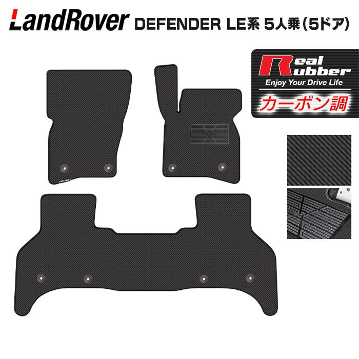 ランドローバー 新型 ディフェンダー LE系 5人乗 (5ドア)用 フロアマット ◆カーボンファイバー調 リアルラバー HOTFIELD