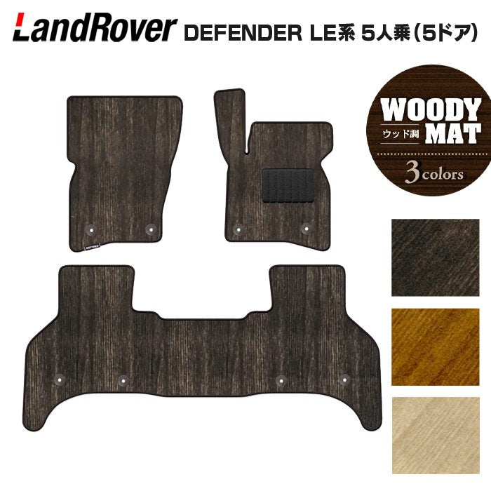 ランドローバー 新型 ディフェンダー LE系 5人乗 (5ドア)用 フロアマット ◆ウッド調カーペット 木目 HOTFIELD
