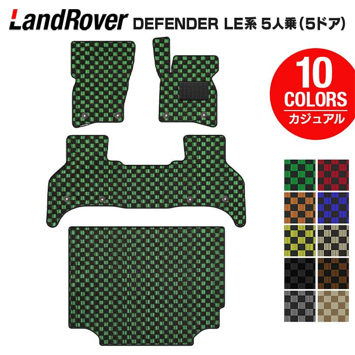 ランドローバー 新型 ディフェンダー LE系 5人乗 (5ドア)用 フロアマット+トランクマット ラゲッジマット ◆カジュアルチェック 日本製 HOTFIELD