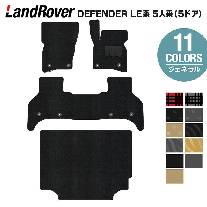 ランドローバー 新型 ディフェンダー LE系 5人乗 (5ドア)用 フロアマット+トランクマット ラゲッジマット ◆ジェネラル 日本製 HOTFIELD