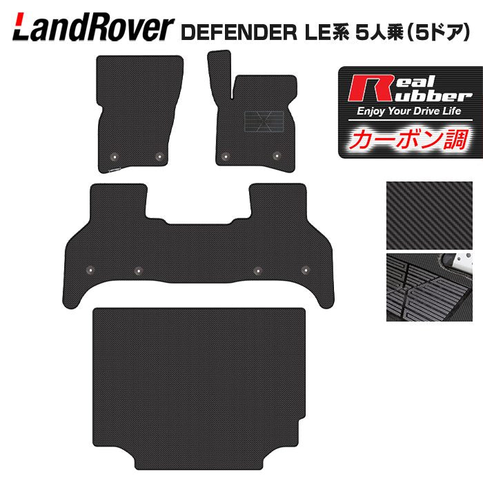 ランドローバー 新型 ディフェンダー LE系 5人乗 (5ドア)用 フロアマット+トランクマット ラゲッジマット ◆カーボンファイバー調 リアルラバー HOTFIELD