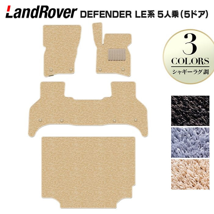 ランドローバー 新型 ディフェンダー LE系 5人乗 (5ドア)用 フロアマット+トランクマット ラゲッジマット ◆シャギーラグ調 日本製 HOTFIELD