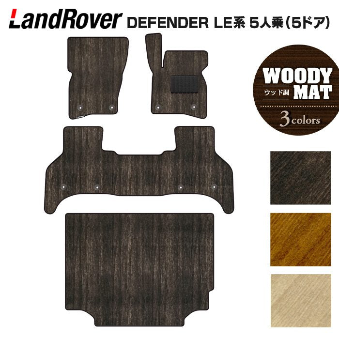 ランドローバー 新型 ディフェンダー LE系 5人乗 (5ドア)用 フロアマット+トランクマット ラゲッジマット ◆ウッド調カーペット 木目 HOTFIELD