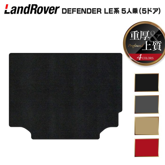 ランドローバー 新型 ディフェンダー LE系 5人乗 (5ドア)用 トランクマット ラゲッジマット ◆重厚Profound HOTFIELD