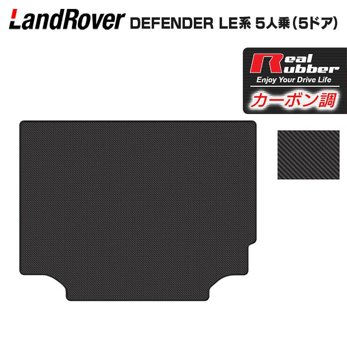 ランドローバー 新型 ディフェンダー LE系 5人乗 (5ドア)用 トランクマット ラゲッジマット ◆カーボンファイバー調 リアルラバー HOTFIELD