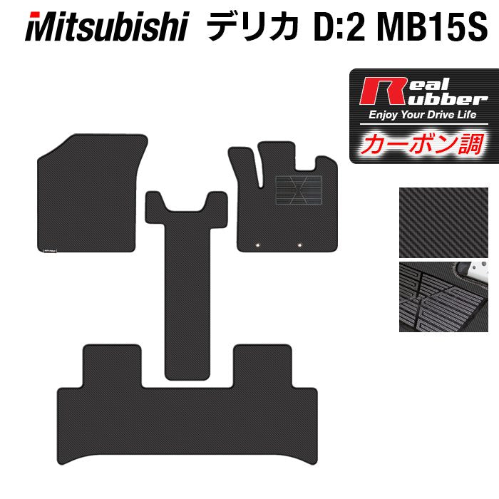 三菱 デリカ D2 MB15S フロアマット ◆カーボンファイバー調 リアルラバー 日本製 HOTFIELD