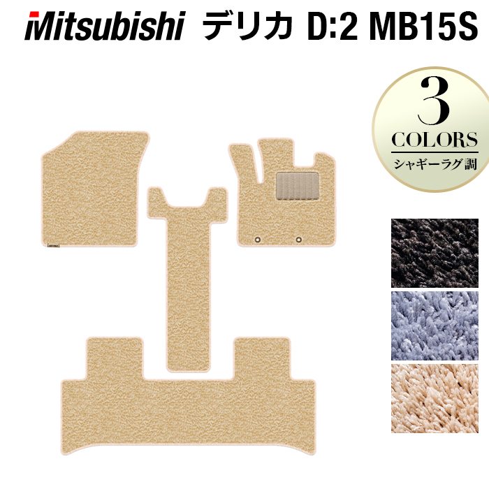 三菱 デリカ D2 MB15S フロアマット ◆シャギーラグ調 日本製 HOTFIELD