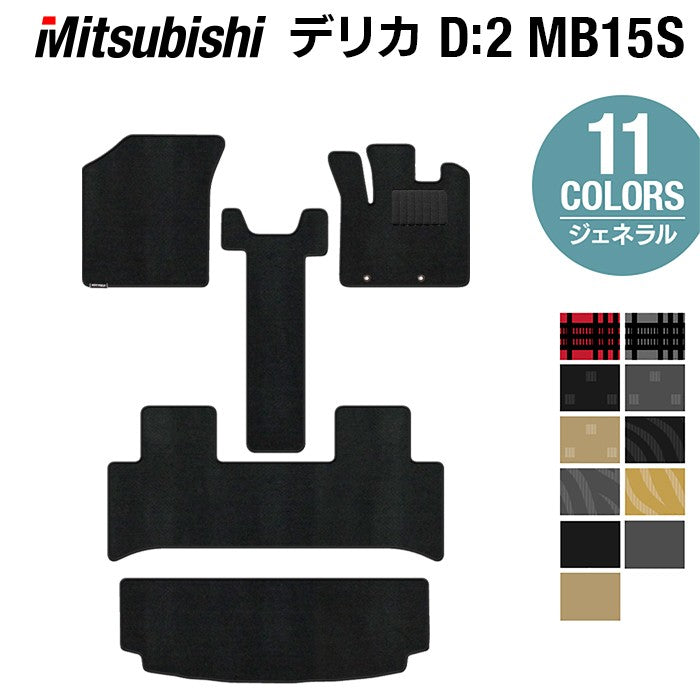 三菱 デリカ D2 MB15S フロアマット+トランクマット ラゲッジマット ◆ジェネラル HOTFIELD