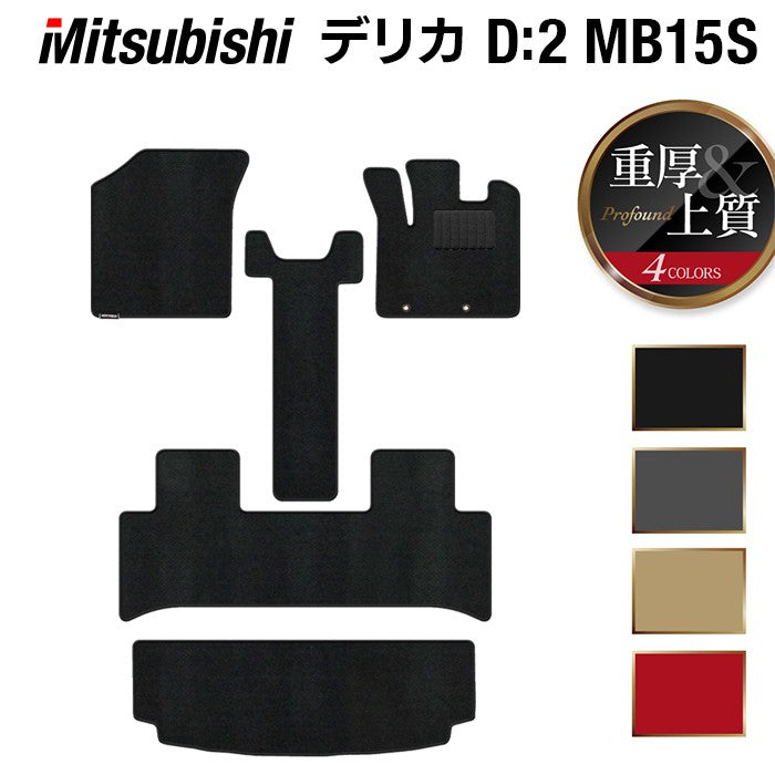 三菱 デリカ D2 MB15S フロアマット+トランクマット ラゲッジマット ◆重厚Profound HOTFIELD