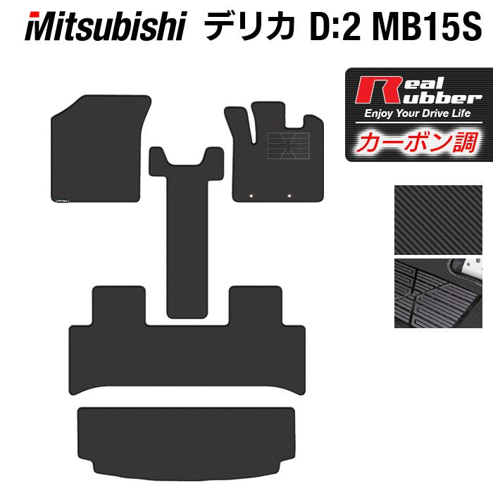 三菱 デリカ D2 MB15S フロアマット+トランクマット ラゲッジマット ◆カーボンファイバー調 リアルラバー 日本製 HOTFIELD