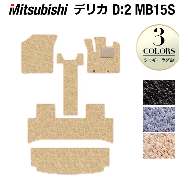 三菱 デリカ D2 MB15S フロアマット+トランクマット ラゲッジマット ◆シャギーラグ調 HOTFIELD