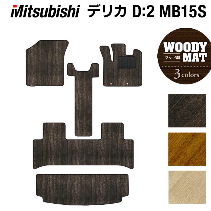 三菱 デリカ D2 MB15S フロアマット+トランクマット ラゲッジマット ◆ウッド調カーペット 木目 HOTFIELD