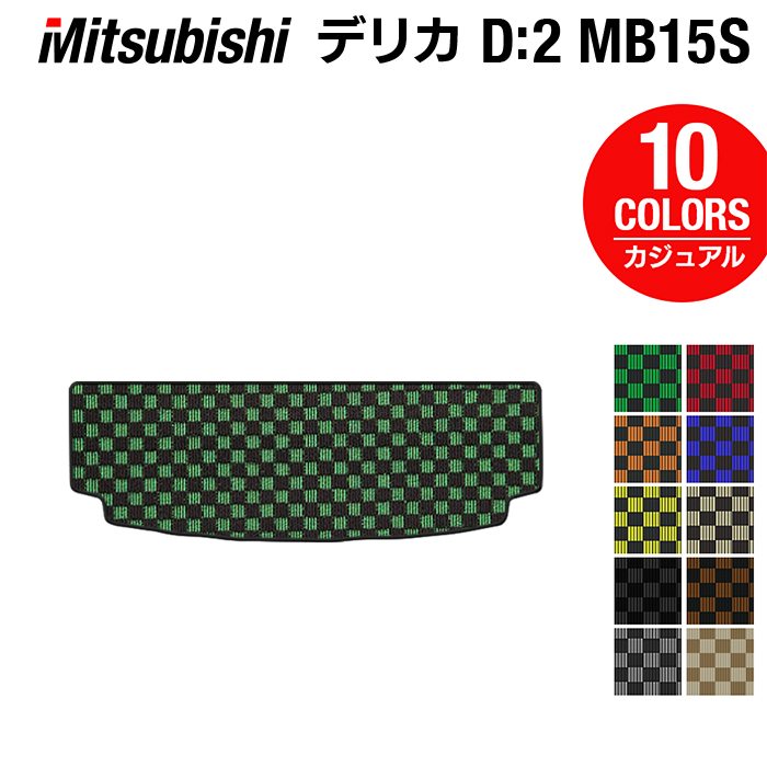 三菱 デリカ D2 MB15S トランクマット ラゲッジマット ◆カジュアルチェック HOTFIELD