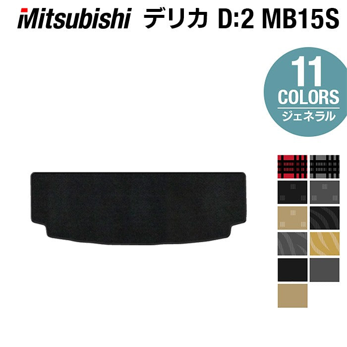 三菱 デリカ D2 MB15S トランクマット ラゲッジマット ◆ジェネラル HOTFIELD