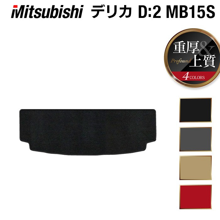 三菱 デリカ D2 MB15S トランクマット ラゲッジマット ◆重厚Profound HOTFIELD