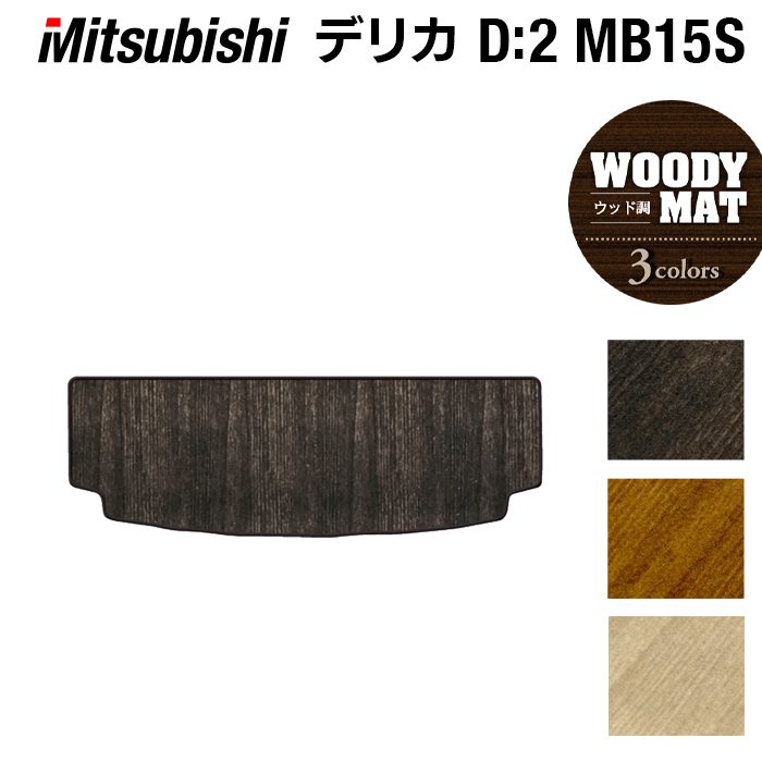 三菱 デリカ D2 MB15S トランクマット ラゲッジマット ◆ウッド調カーペット 木目 HOTFIELD