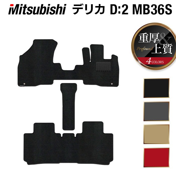 三菱 デリカD2 MB26S MB36S MB46S フロアマット ◆重厚Profound HOTFIELD