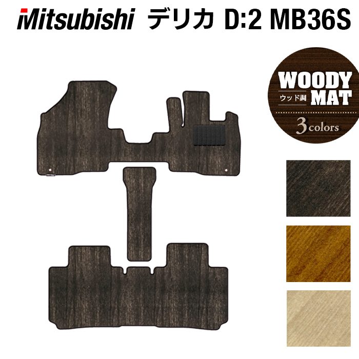 三菱 デリカD2 MB26S MB36S MB46S フロアマット ◆ウッド調カーペット 木目 HOTFIELD