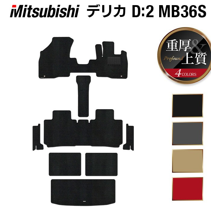 三菱 デリカD2 MB26S MB36S MB46S フロアマット+ステップマット+トランクマット ラゲッジマット ◆重厚Profound HOTFIELD
