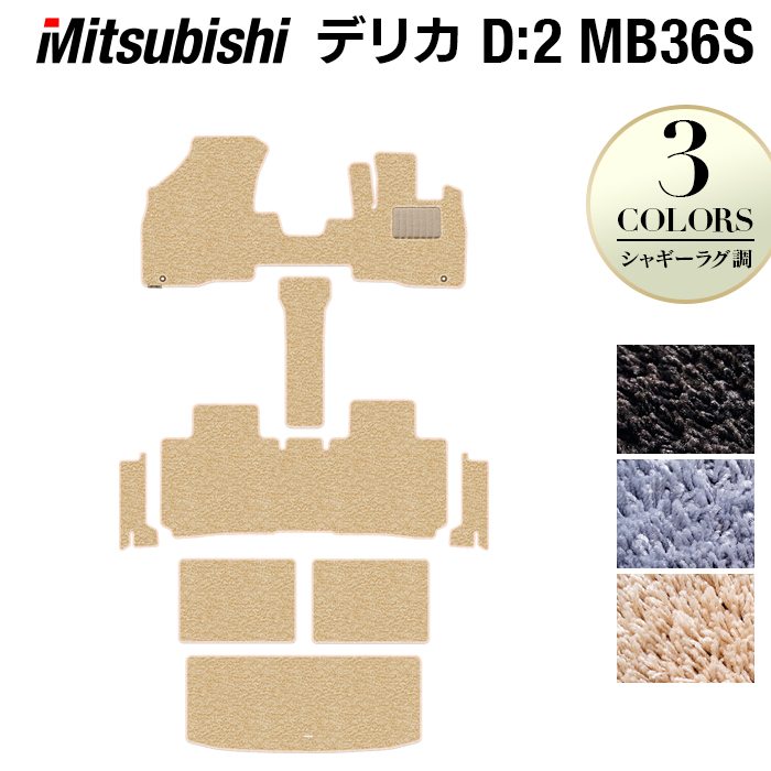 三菱 デリカD2 MB26S MB36S MB46S フロアマット+ステップマット+トランクマット ラゲッジマット ◆シャギーラグ調 日本製 HOTFIELD