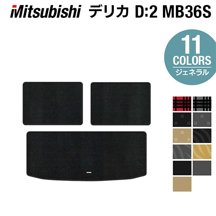 三菱 デリカD2 MB26S MB36S MB46S トランクマット ラゲッジマット ◆ジェネラル HOTFIELD