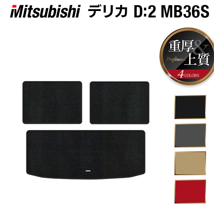 三菱 デリカD2 MB26S MB36S MB46S トランクマット ラゲッジマット ◆重厚Profound HOTFIELD