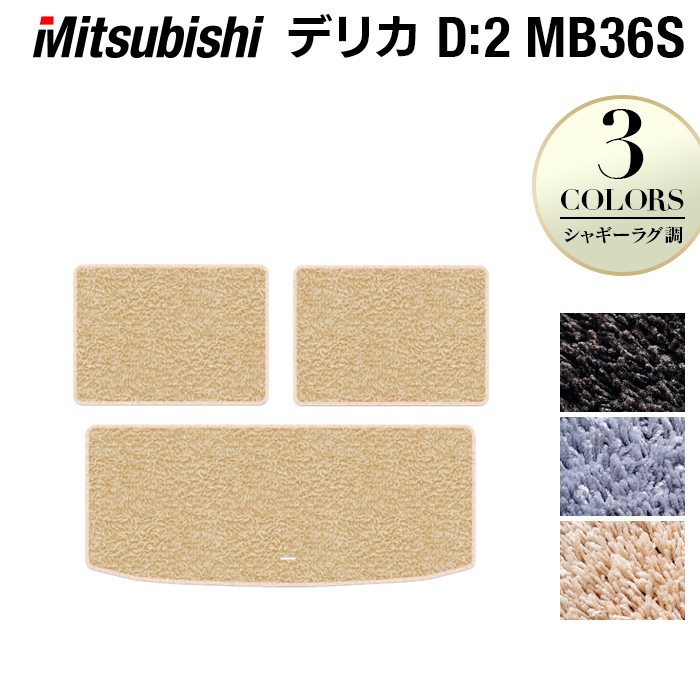 三菱 デリカD2 MB26S MB36S MB46S トランクマット ラゲッジマット ◆シャギーラグ調 日本製 HOTFIELD