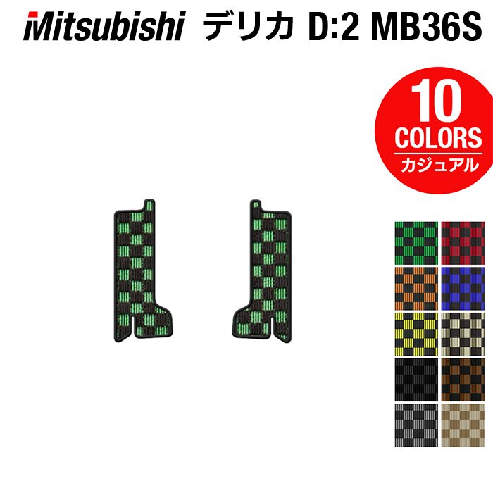 三菱 デリカD2 MB26S MB36S MB46S リア用サイドステップマット ◆カジュアルチェック 日本製 HOTFIELD