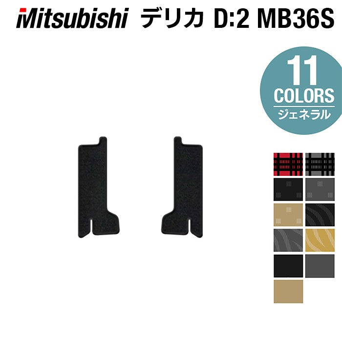 三菱 デリカD2 MB26S MB36S MB46S リア用サイドステップマット ◆ジェネラル HOTFIELD