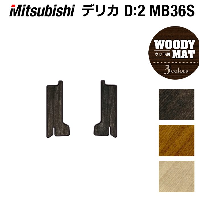 三菱 デリカD2 MB26S MB36S MB46S リア用サイドステップマット ◆ウッド調カーペット 木目 HOTFIELD