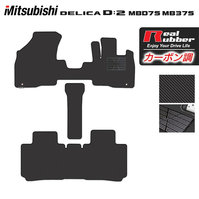 三菱 新型 デリカ D2 MBD7S MB37S フロアマット ◆カーボンファイバー調 リアルラバー HOTFIELD