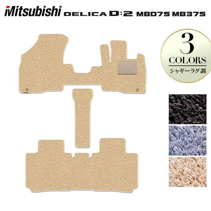 三菱 新型 デリカ D2 MBD7S MB37S フロアマット ◆シャギーラグ調 HOTFIELD
