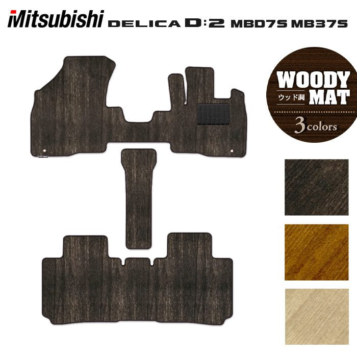 三菱 新型 デリカ D2 MBD7S MB37S フロアマット ◆ウッド調カーペット 木目 HOTFIELD