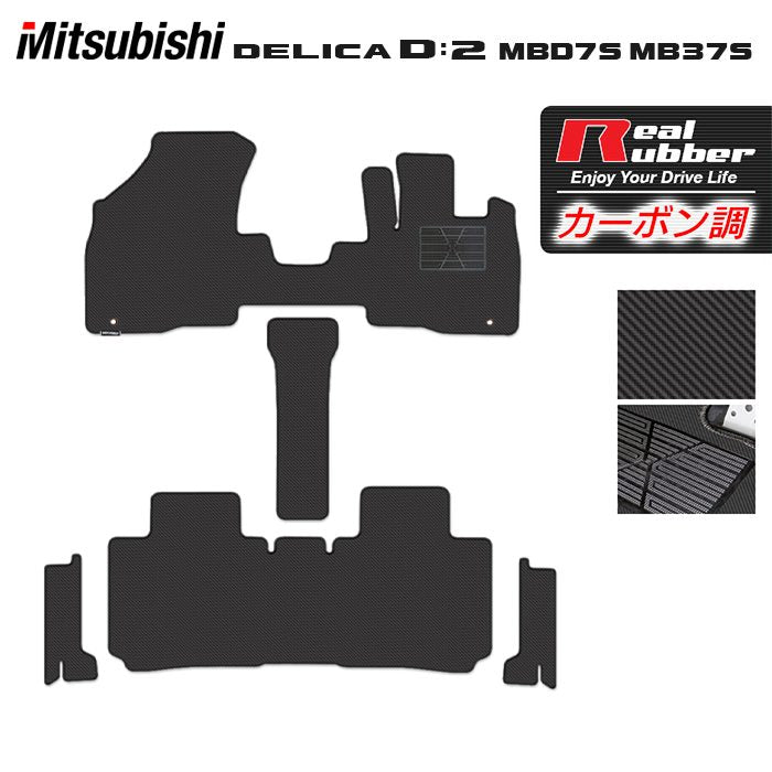 三菱 新型 デリカ D2 MBD7S MB37S フロアマット+ステップマット ◆カーボンファイバー調 リアルラバー HOTFIELD